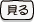 見る